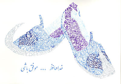 Persian Shoes calligraphy artwork